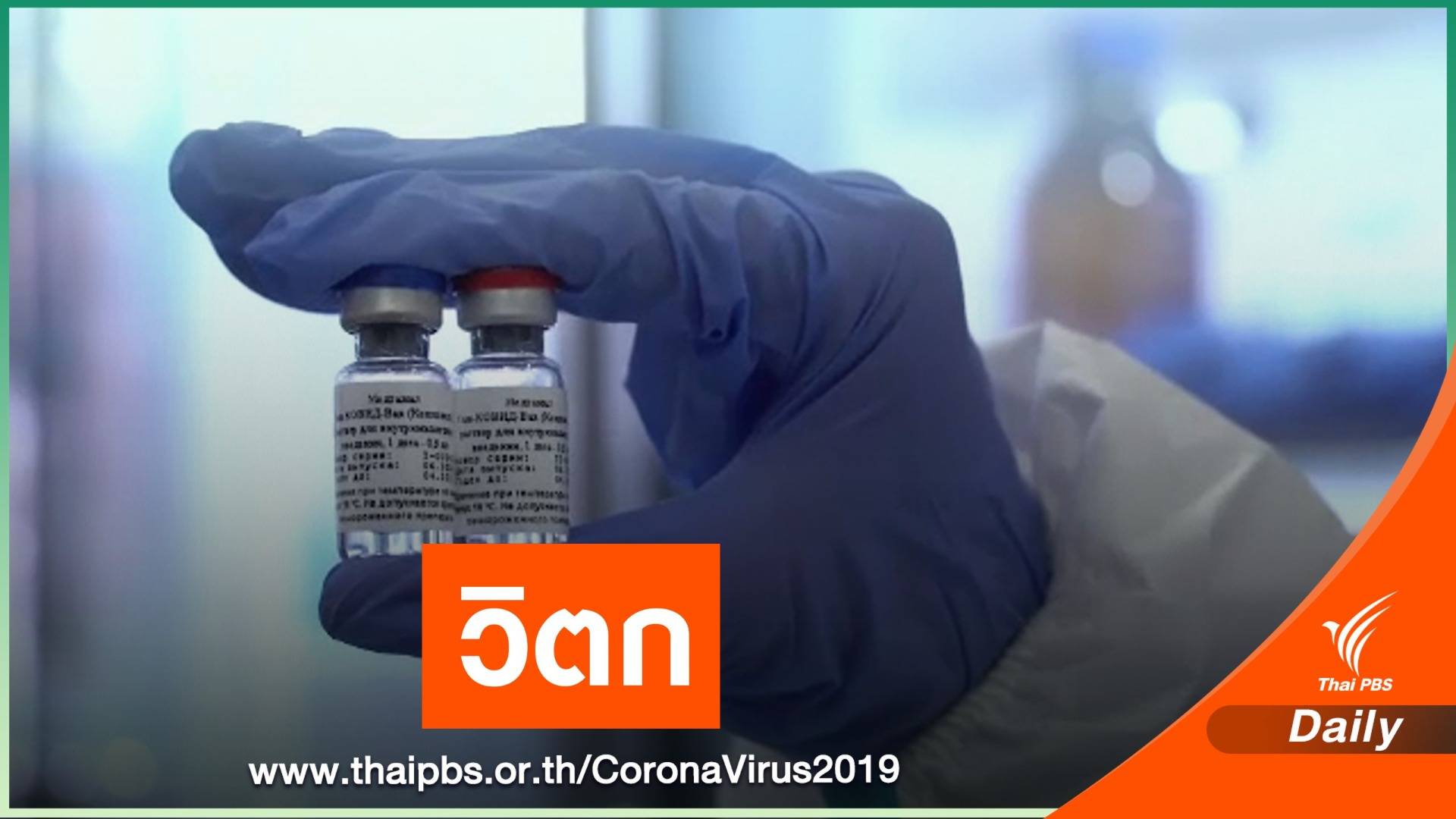 ผู้เชี่ยวชาญทั่วโลกวิตกรัสเซียรับรองวัคซีน COVID-19