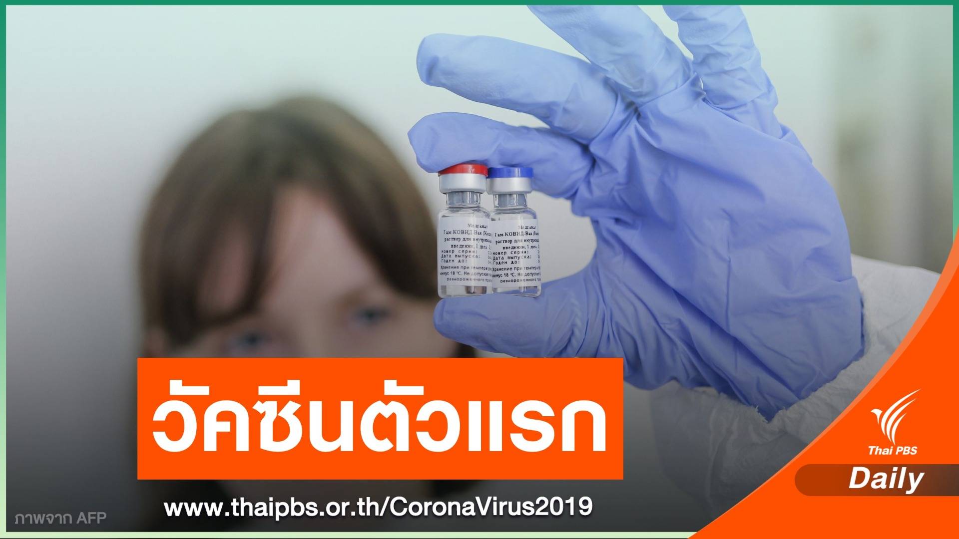 รัสเซียรับรองวัคซีน COVID-19 ตัวแรกของโลก