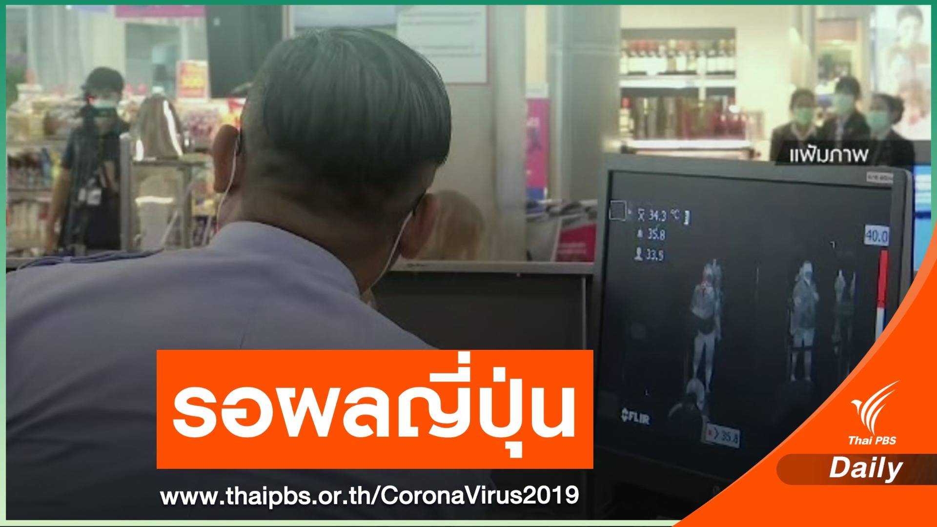 ชายชาวญี่ปุ่นติด COVID-19 หลังกลับจากไทย