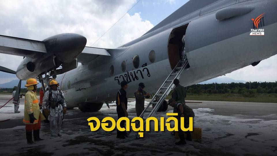 ระทึก! เครื่องบิน ทร.ล้อหน้าไม่กาง ลงจอดฉุกเฉิน