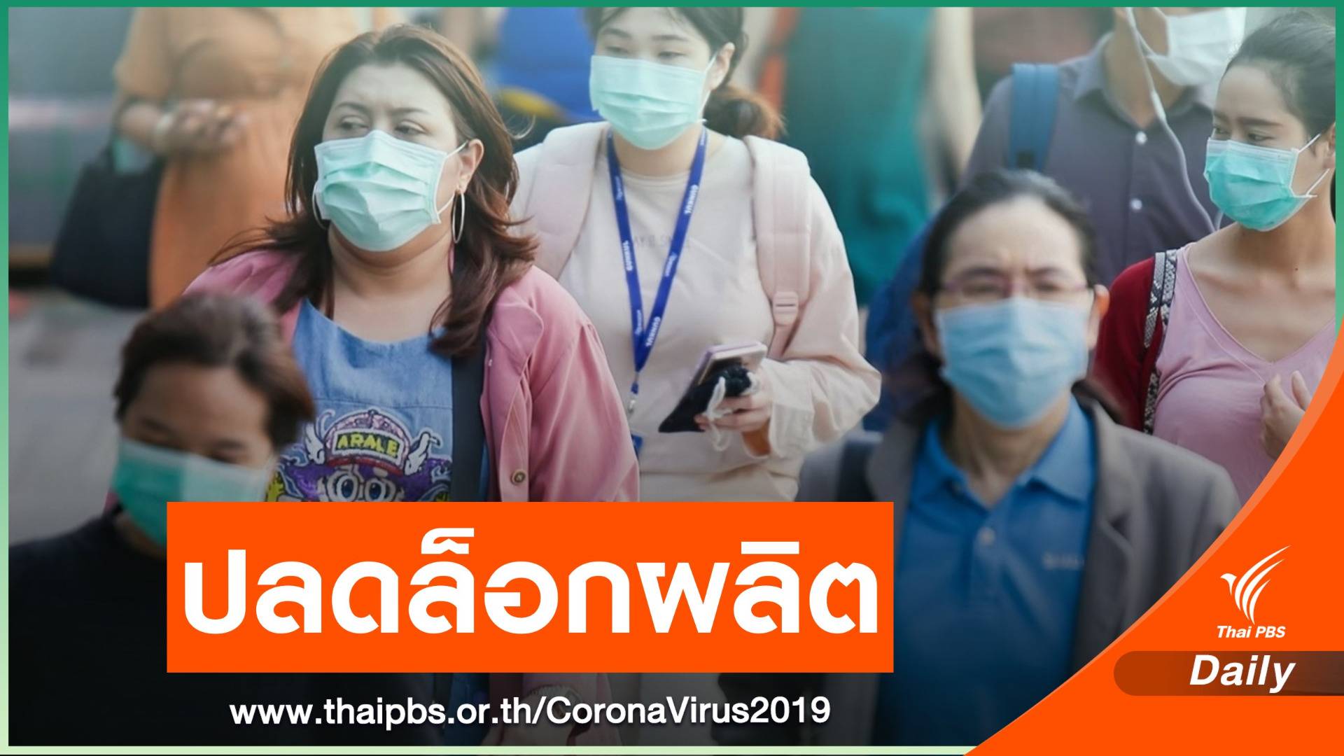 ปลดล็อกผลิต "หน้ากากอนามัย" คุมราคาไม่เกิน 2.50 บาท