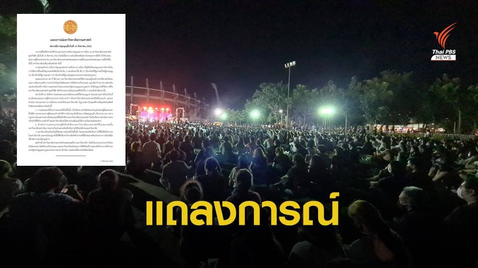 มธ.ออกแถลงการณ์ปมชุมนุมนอกกรอบ