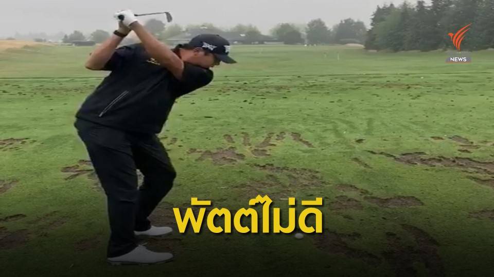 เข้มข้น ทำคะแนน 5 โอเวอร์ หลังจบรอบแรก กอล์ฟที่โอเรกอน