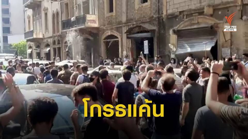 ชาวกรุงเบรุตโกรธแค้นรัฐบาล เหตุปล่อยปละละเลยจนเกิดเหตุระเบิดครั้งใหญ่