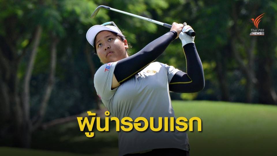 "ชเนตตี" ขึ้นนำ หลังจบรอบแรกกอล์ฟ สิงห์-เอสเอที ไทยแอลพีจีเอ