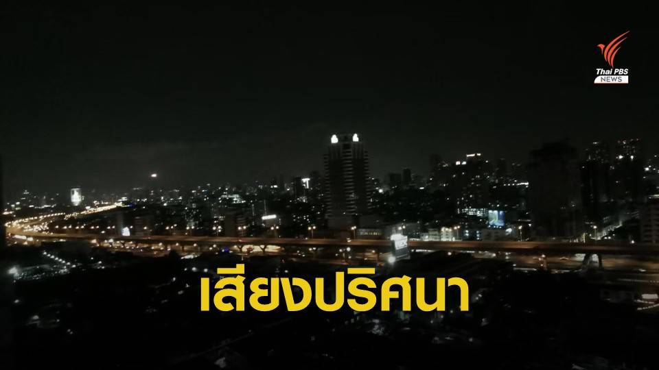 มีใครได้ยินบ้าง? เสียงดังคล้ายระเบิดใน กทม. - ปริมณฑล