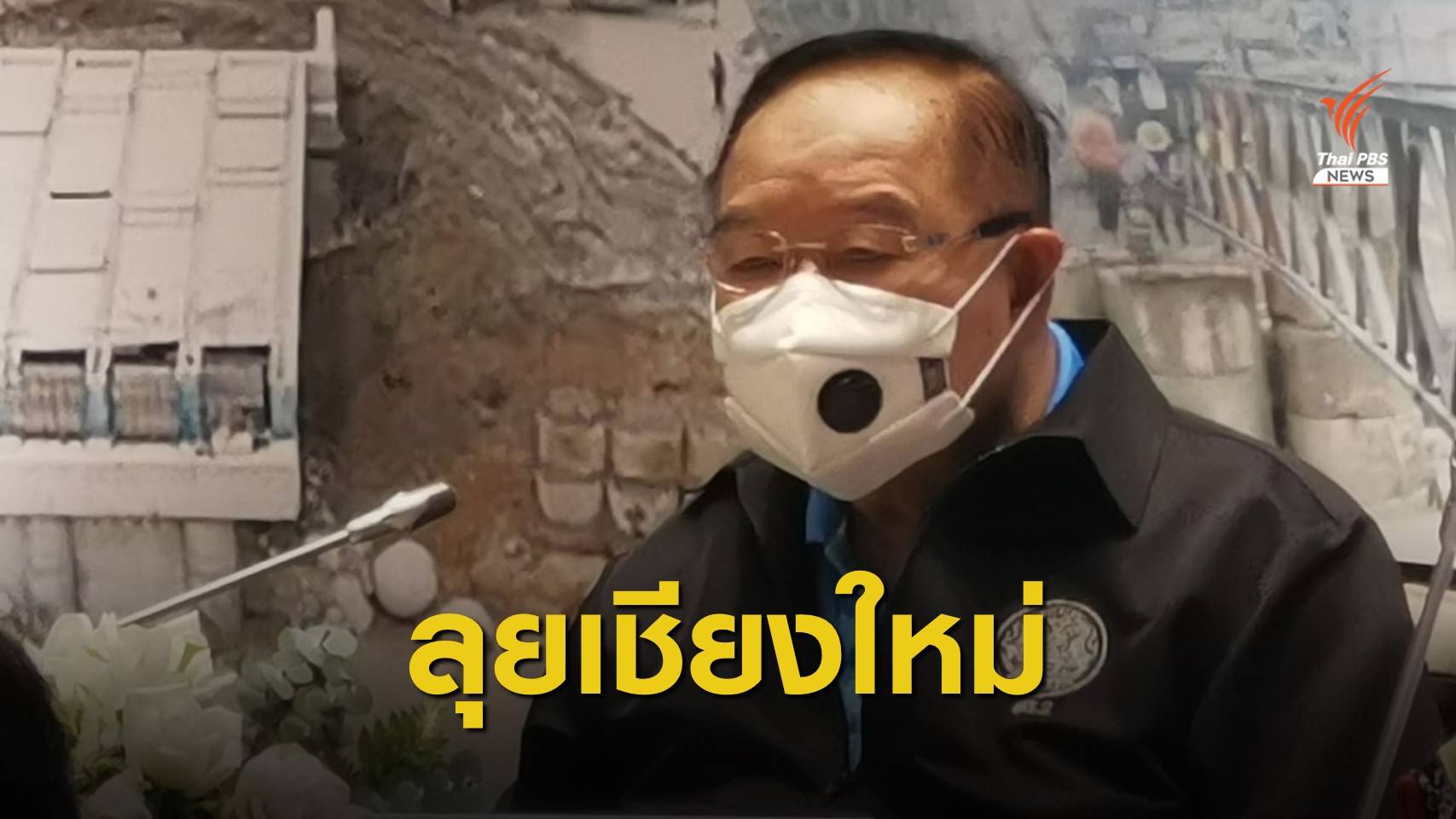 "ประวิตร" สั่งเร่งช่วยผู้ประสบอุทกภัย-แก้ปัญหาเกษตรกรปลูกลำไย