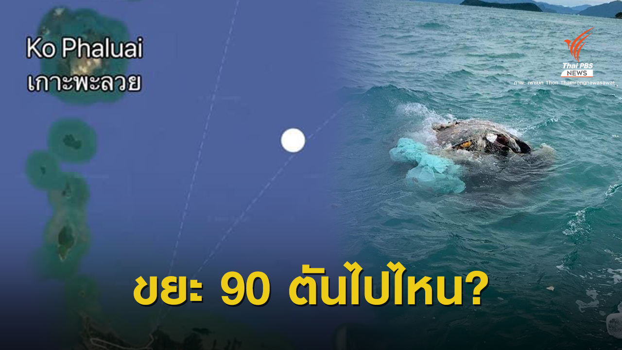ประเมินทิศทาง "ขยะ 90 ตัน" จมทะเลสมุยลอยไกลถึงไหน?