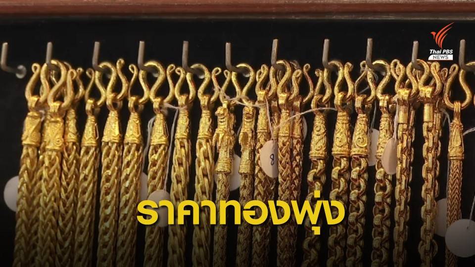 ราคาทองรูปพรรณในประเทศพุ่งทะลุ 3 หมื่นบาท
