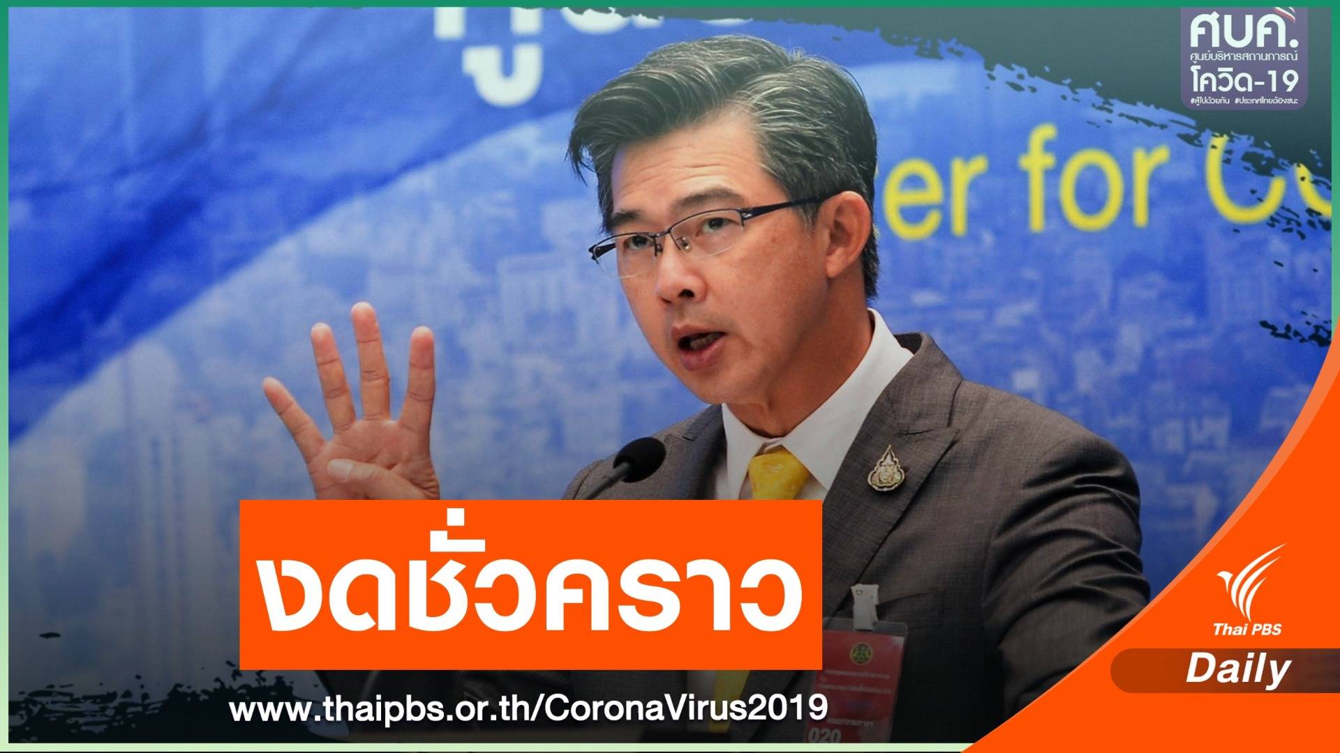 "หมอทวีศิลป์" งดแถลงเอง -เจอ สธ.จันทร์ พุธ ศุกร์ "บ่ายโมงตรง"