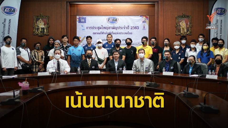 สมาคมกีฬาเอ็กซ์ตรีมฯ เน้นทำผลงานระดับนานาชาติ