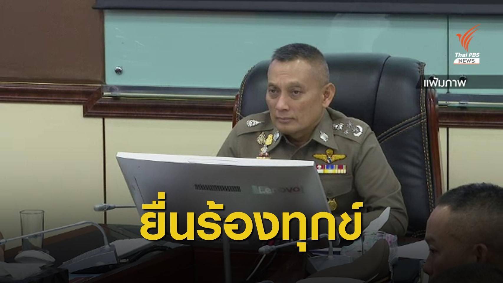 "พล.ต.อ.วิระชัย" ร้องทุกข์ ก.ตร.ถูกสั่งสำรองราชการโดยมิชอบ