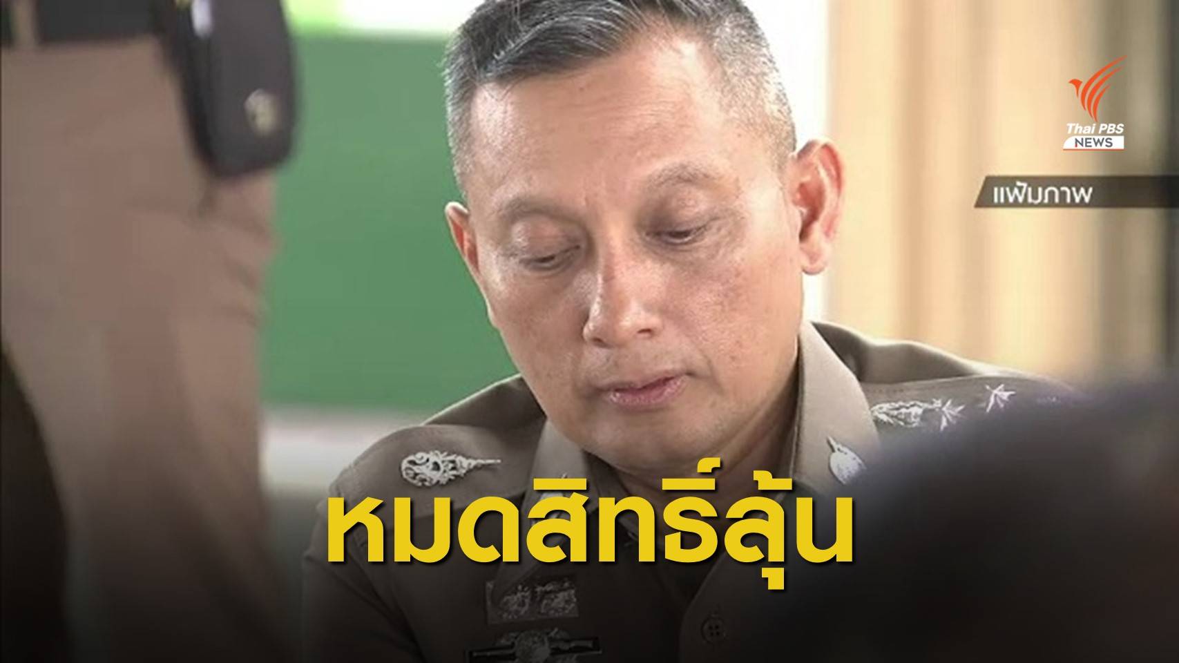 "บิ๊กแป๊ะ" ชี้ "วิระชัย" หมดสิทธิ์ลุ้น ผบ.ตร.คนใหม่