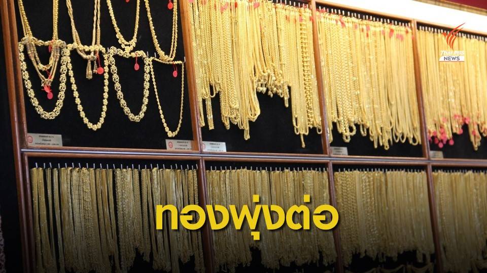 ราคาทองรูปพรรณทำสถิติสูงสุดต่อเนื่อง แตะ 30,550 บาท