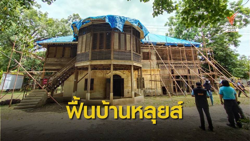 ฟื้น "บ้านหลุยส์" 114 ปี มรดกเมืองเก่าลำปาง