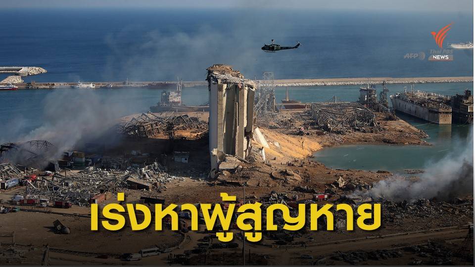 ระเบิดเบรุต เสียชีวิต 135 เจ็บกว่า 4,000 คน เร่งหาผู้สูญหาย