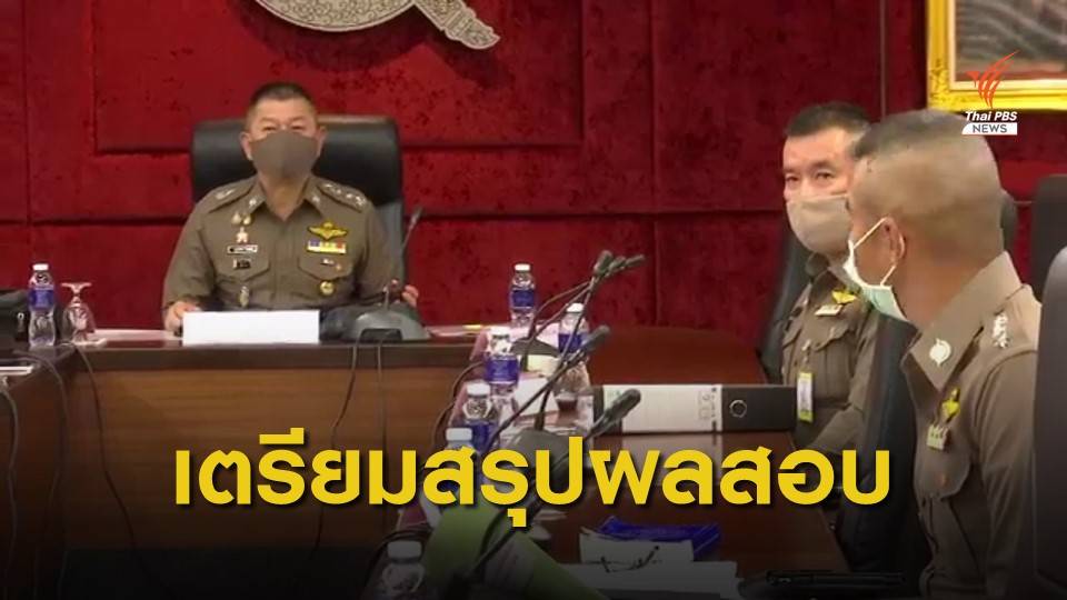 ตร.เตรียมสรุปผลสอบกรณีไม่แย้งคำสั่งไม่ฟ้องอัยการสัปดาห์หน้า