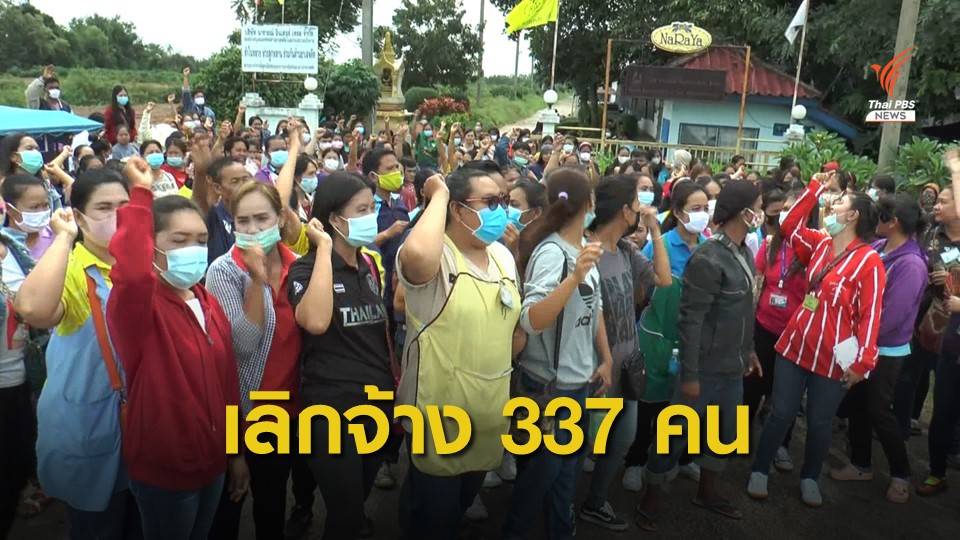 เลิกจ้างลูกจ้าง 337 คน โรงงานผลิตกระเป๋าส่งออกขอปิดกิจการ