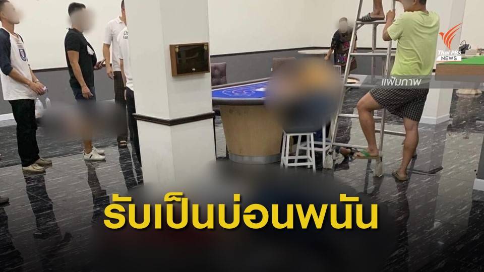 ผบช.น.รับจุดเกิดเหตุยิง 4 ศพเป็นบ่อนการพนัน