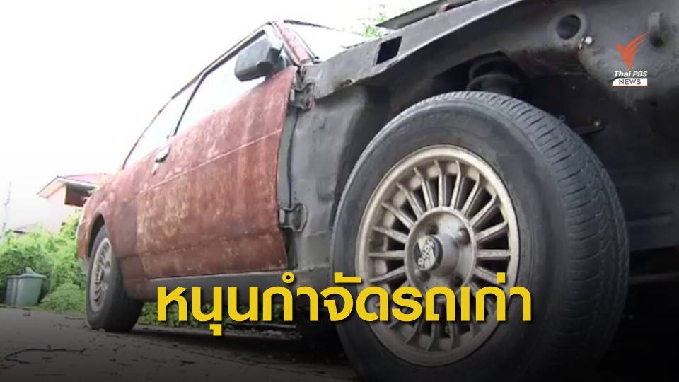 เอกชนหนุนรัฐเดินหน้าโครงการรถเก่าเเลกซื้อรถใหม่