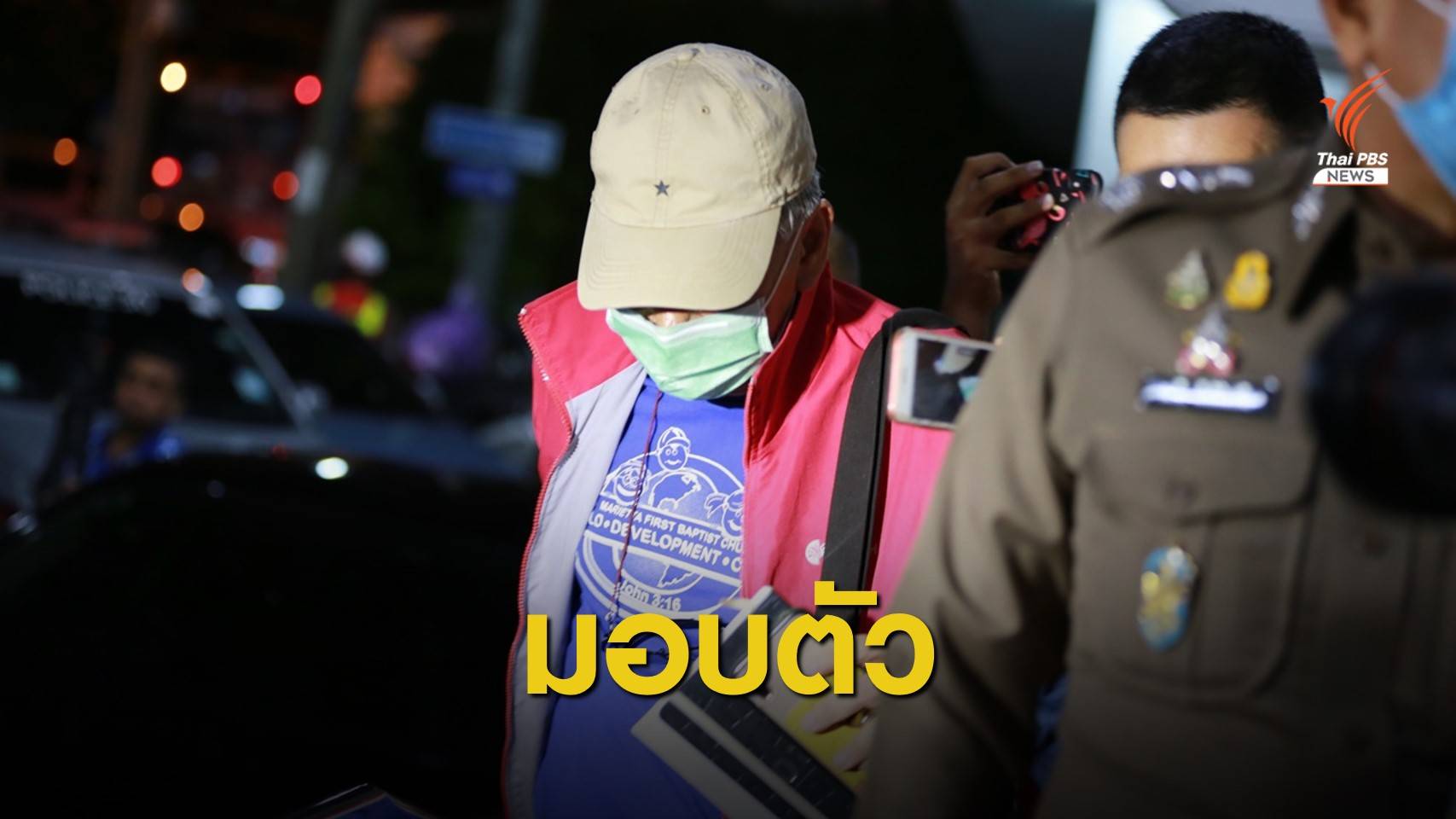 "บอย บ้านครัว" โผล่มอบตัว ยอมรับลงมือยิงในบ่อนพระราม 3