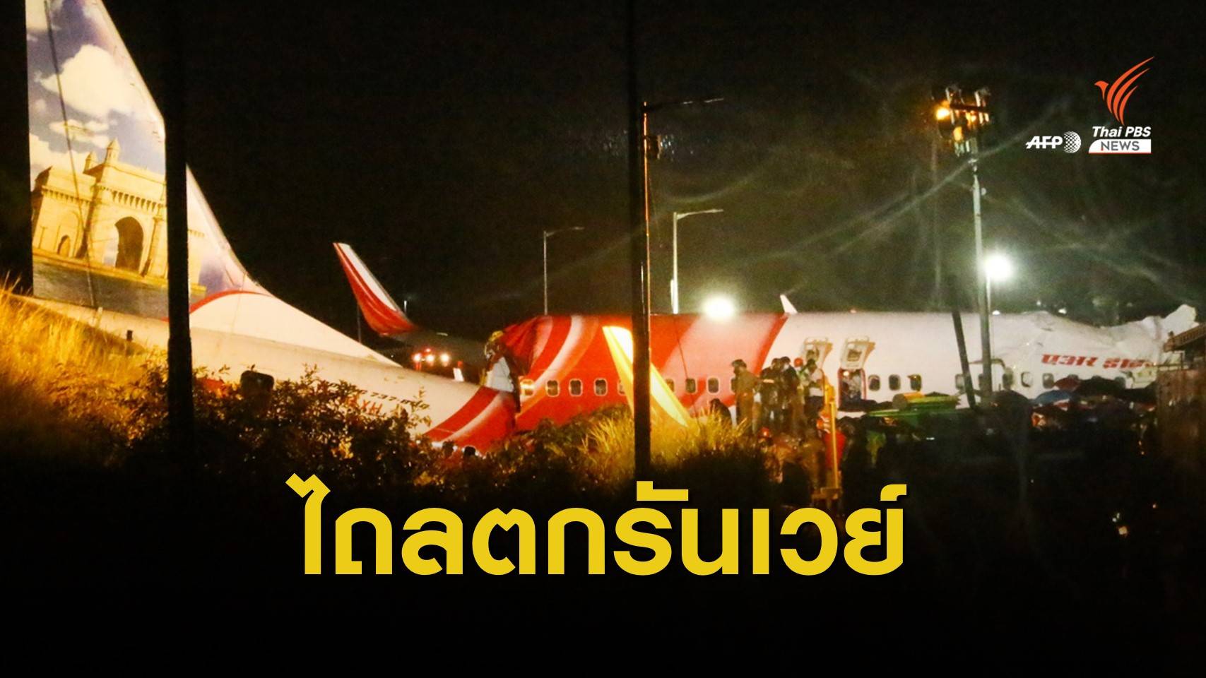เครื่องบินอินเดียไถลตกรันเวย์หัก 2 ท่อน ดับแล้ว 17 คน