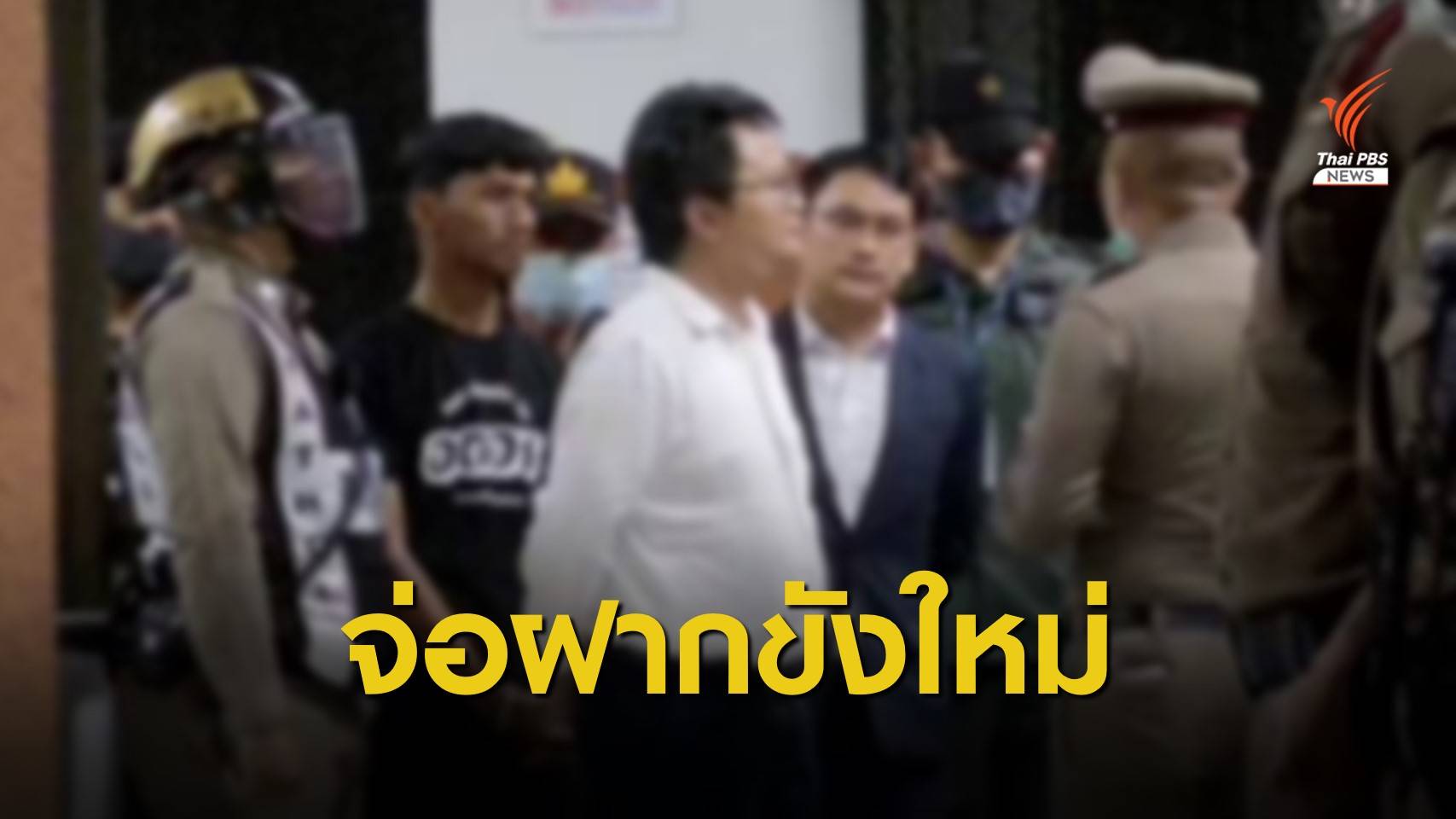 ตร.จ่อยื่นฝากขังใหม่ "ทนายอานนท์-ไมค์ ระยอง" เช้านี้