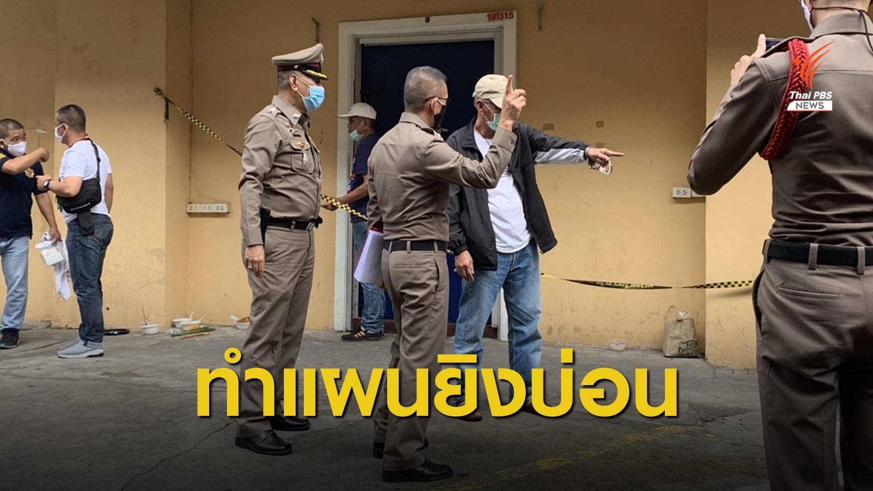 คุมตัว "บอย บ้านครัว" ทำแผนฯ คดียิงในบ่อนพระราม 3