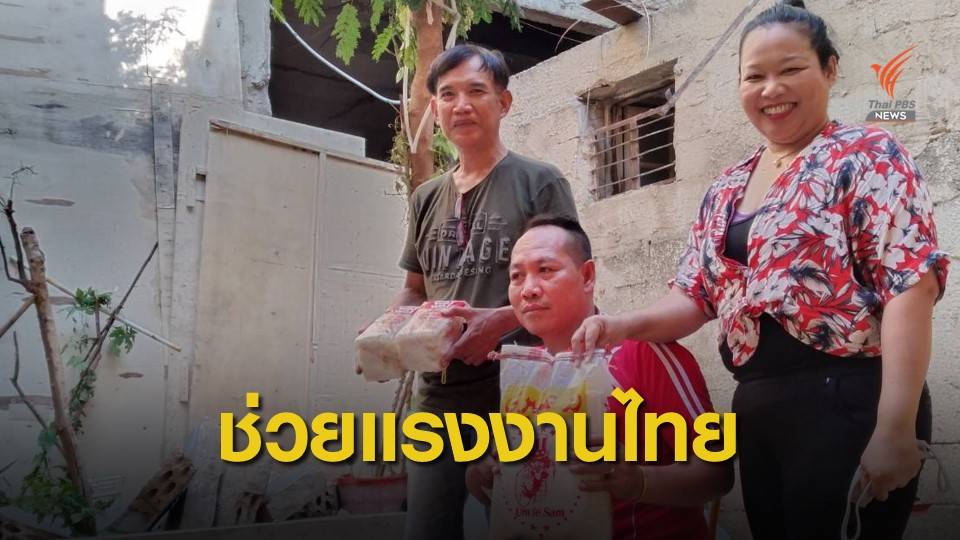 อาสาสมัครแรงงานฯ ช่วยแรงงานไทยเดือดร้อน-บาดเจ็บในกรุงเบรุต