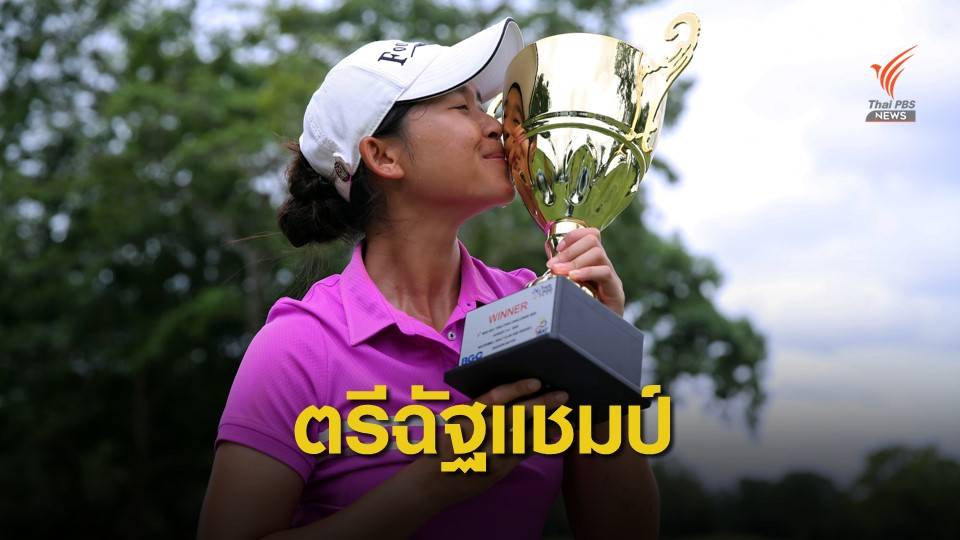 ตรีฉัฐ จีนกลับ คว้าแชมป์ บีจีซี-เอสเอที ไทยแอลพีจีเอ ชาลเล้นจ์ 2020