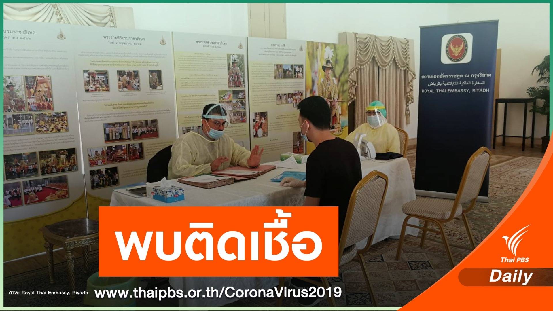 ข้าราชการ-จนท.สถานทูตไทยในซาอุฯ ติด COVID-19 