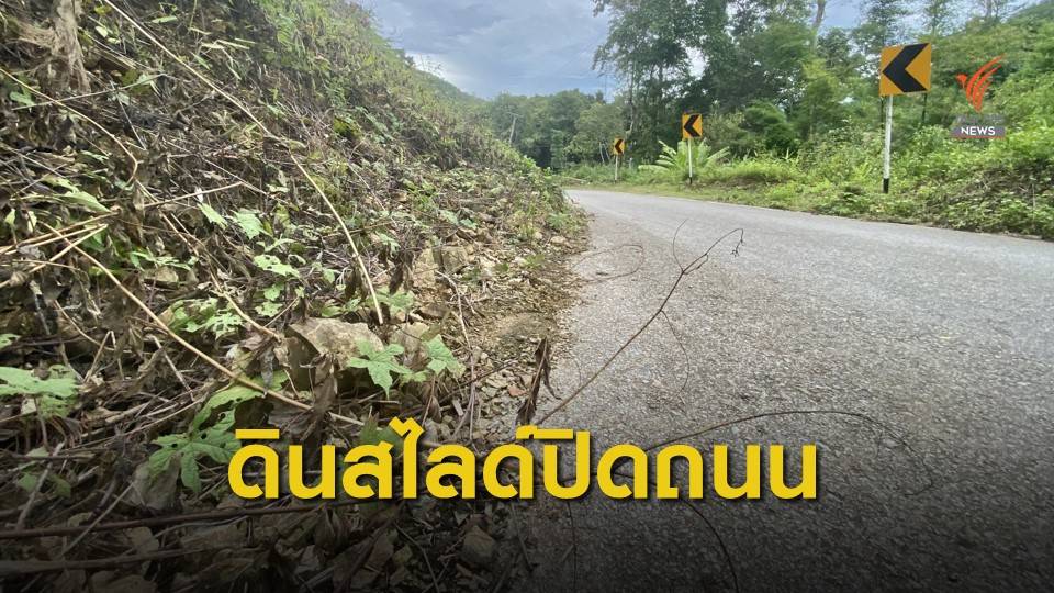 ถนนทางหลวงชนบท มส.3004 ดินสไลด์ปิดถนน สัญจรลำบาก