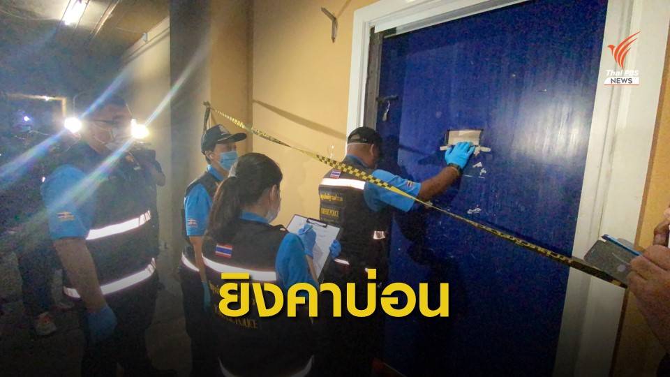 ยิงกลางบ่อนย่านพระราม 3 เสียชีวิต 4 คน เป็นตำรวจ 1 นาย