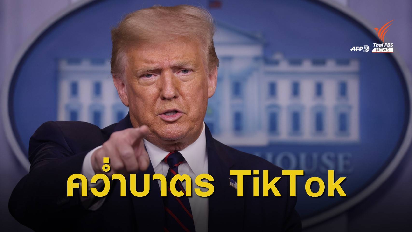 "ทรัมป์" คว่ำบาตร TikTok หวั่นคุกคามความมั่นคงสหรัฐฯ