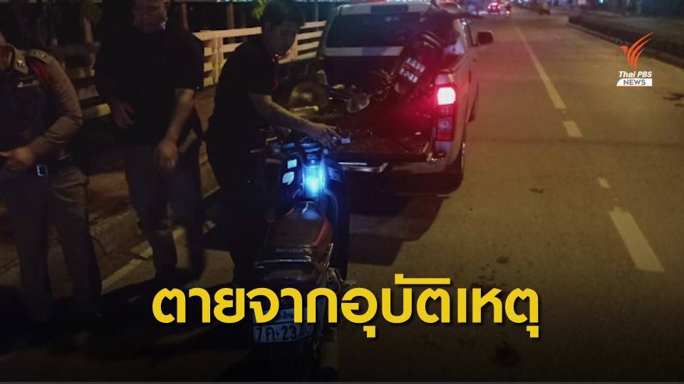 ผลชันสูตรรอบ 2 "จารุชาติ" พยานคดีบอสเกิดจาก "อุบัติเหตุ"