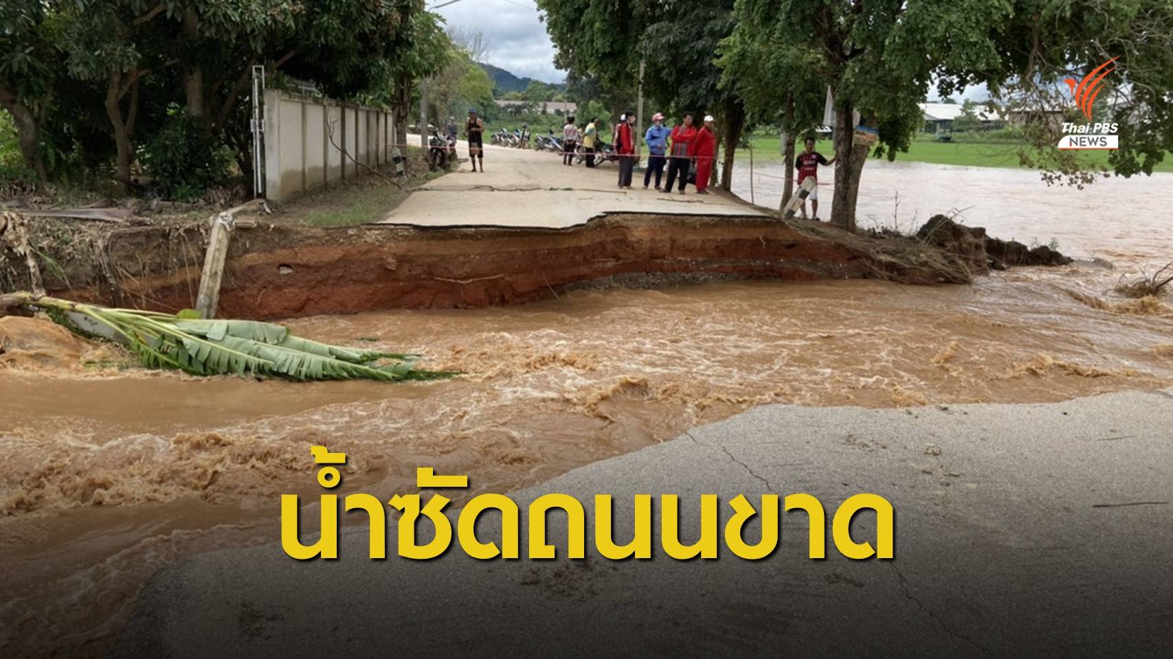 น้ำป่าหลากเวียงป่าเป้าทำบ้านพังเสียหาย-ถนนถูกตัดขาด