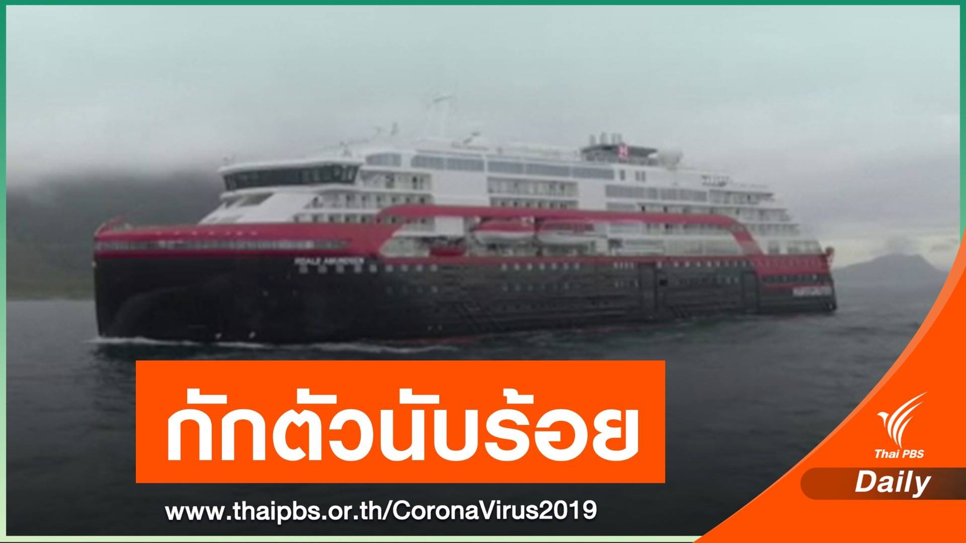 นอร์เวย์พบผู้ติดเชื้อ COVID-19 บนเรือสำราญ อย่างน้อย 40 คน