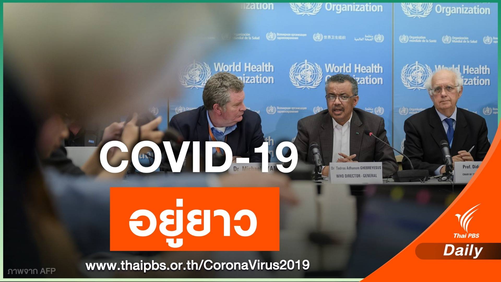 องค์การอนามัยโลก เตือน COVID-19 อยู่อีกนาน ย้ำเข้มงวดป้องกัน