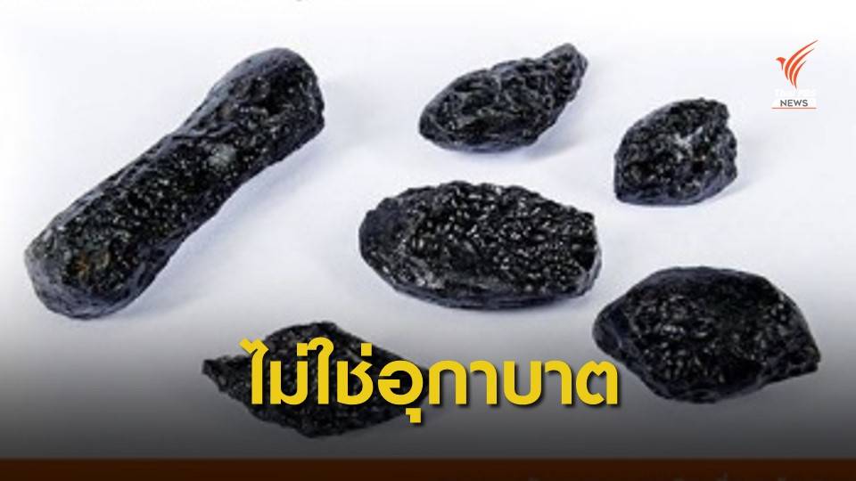 ไขคำตอบ! "หินประหลาด" แค่สะเก็ดดาวไม่ใช่ "อุกกาบาต"