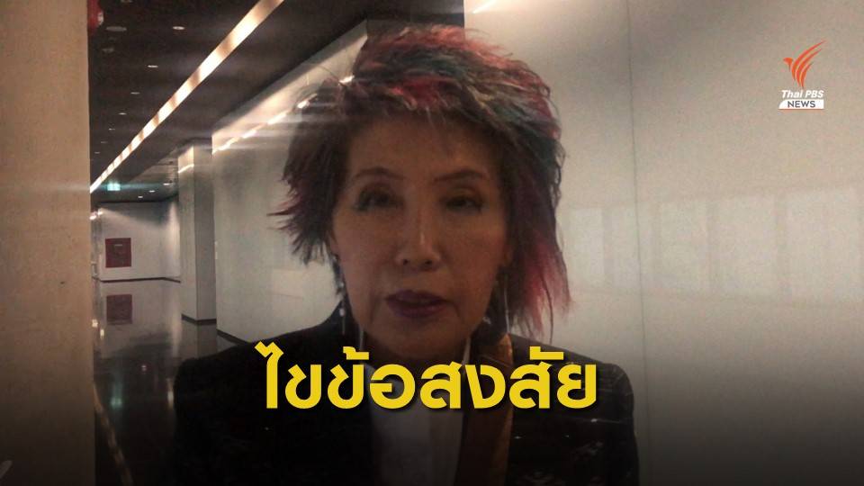 "คุณหญิงพรทิพย์" ชี้ต้องชันสูตรศพ "จารุชาติ มาดทอง" หาสาเหตุเสียชีวิต