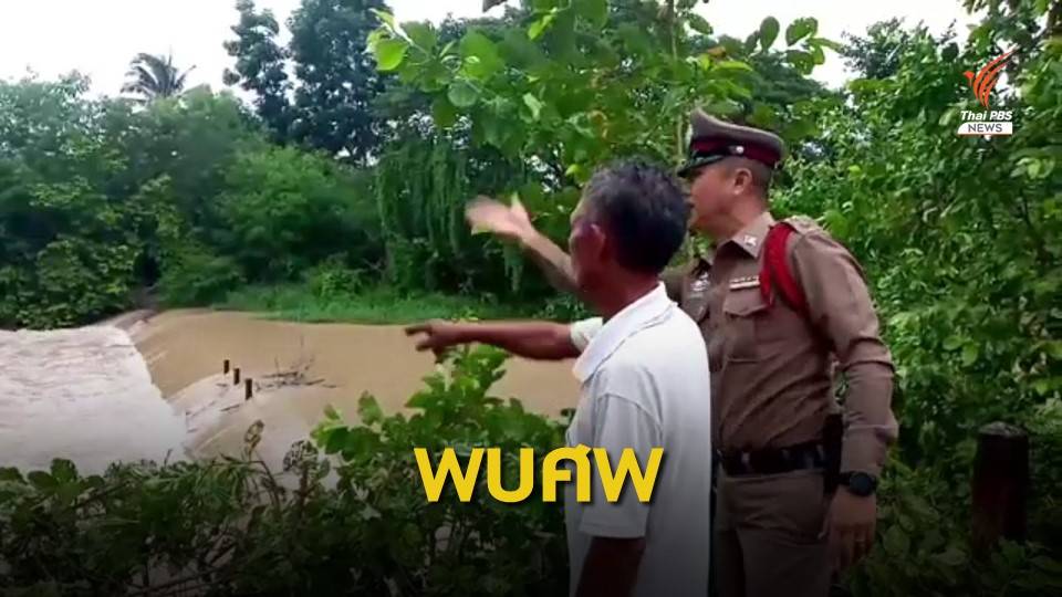 เศร้า! นักเรียนหญิงถูกน้ำป่าพัดสูญหายเสียชีวิตแล้ว