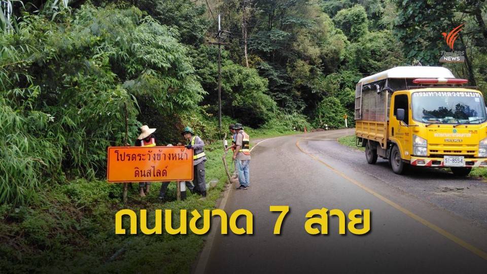 พายุทำทางหลวงขาด 7 สาย ส่วนทางหลวงชนบทชำรุด 1 ผ่านได้