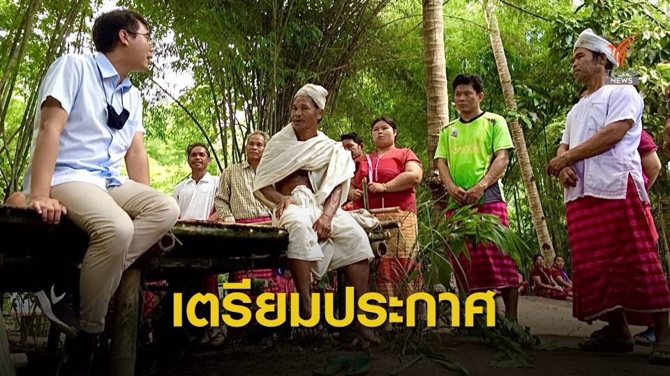 กะเหรี่ยงบ้านภูเหม็น เดินหน้าประกาศเขตวัฒนธรรมพิเศษ พ.ย. นี้