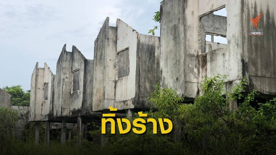 การเคหะฯ สั่งรื้อบ้านเอื้ออาทรร้าง อ.สุไหงโก-ลก