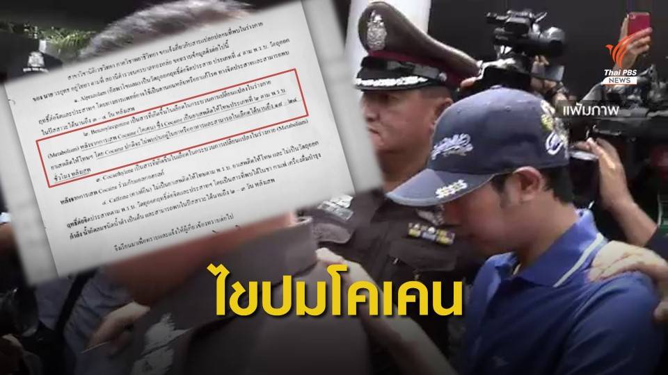 หมอฟันไขคำตอบ "โคเคน" ที่ใช้ทำฟันคนละชนิดกับบอส อยู่วิทยา