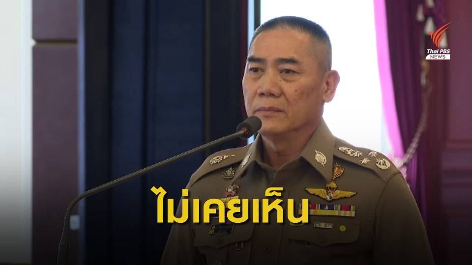 ผบ.ตร.ยัน 5 ปีไม่เคยเห็นสำนวนคดี "บอส อยู่วิทยา"