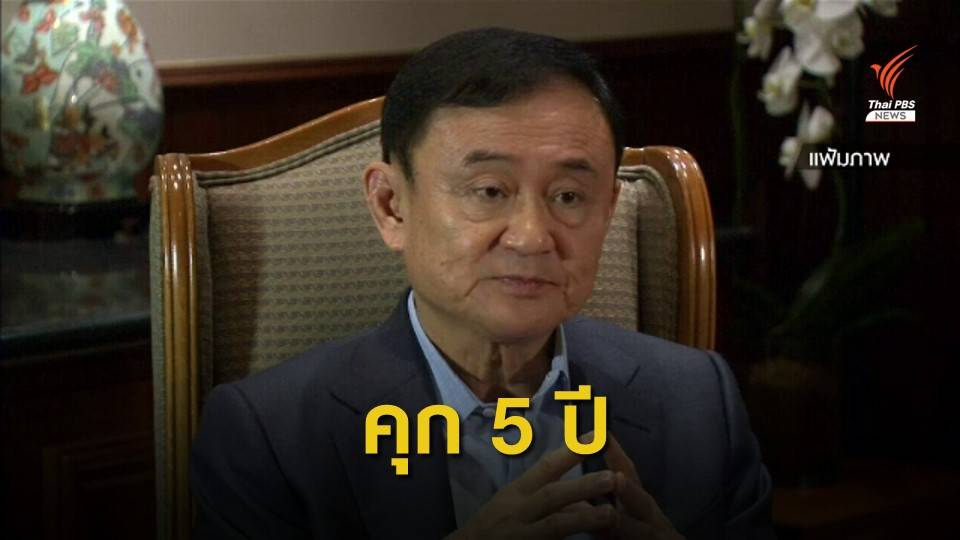 ศาลตัดสินจำคุก "ทักษิณ" 5 ปี ใช้ตำแหน่งแปลงค่าสัมปทาน