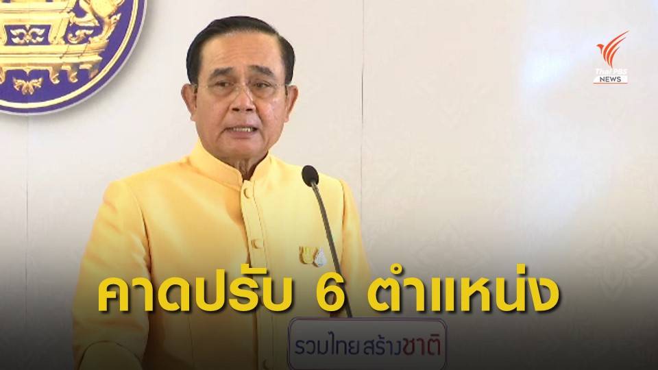 ครม.ประยุทธ์ 2/2 เข้าสู่กระบวนการทูลเกล้าฯ แล้ว  