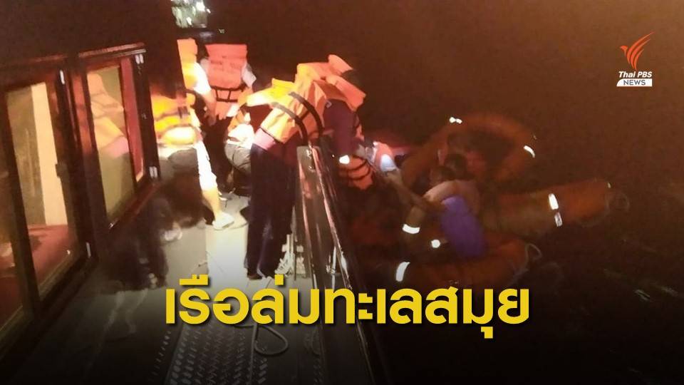 ระทึก! เรือเฟอร์รีล่มกลางทะเลสมุย เร่งค้นหาผู้สูญหาย 7 คน