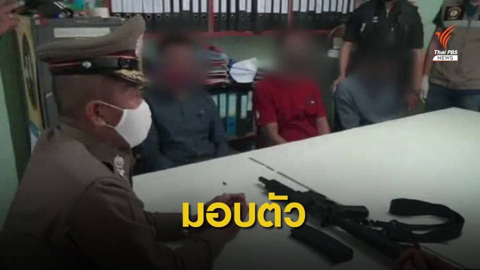 3 ผู้ต้องหายิงถล่มกลางเมืองพัทลุงเข้ามอบตัวแล้ว